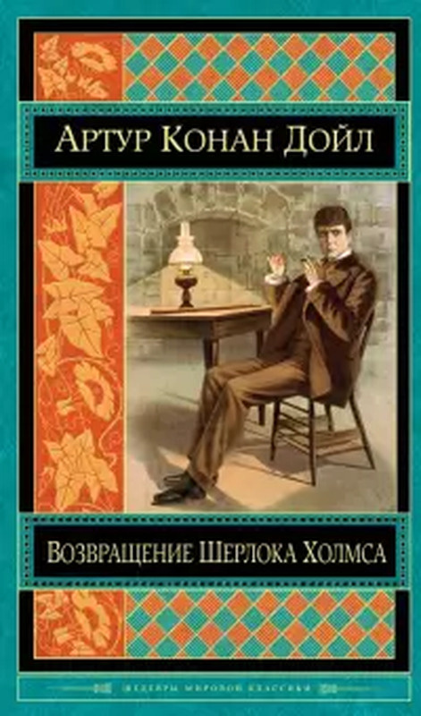 Возвращение Шерлока Холмса | Дойл Артур Конан #1