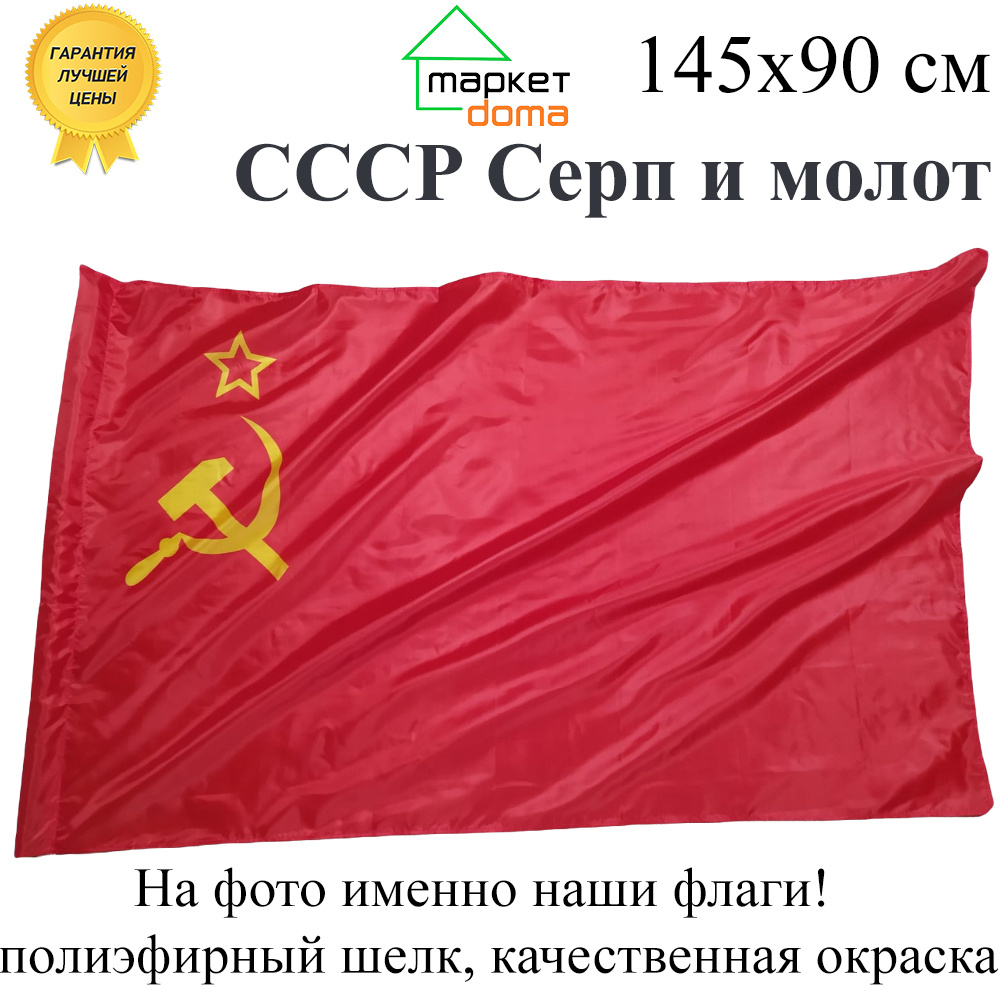 Флаг СССР Серп и молот Большой размер 90х145см! двухсторонний  #1