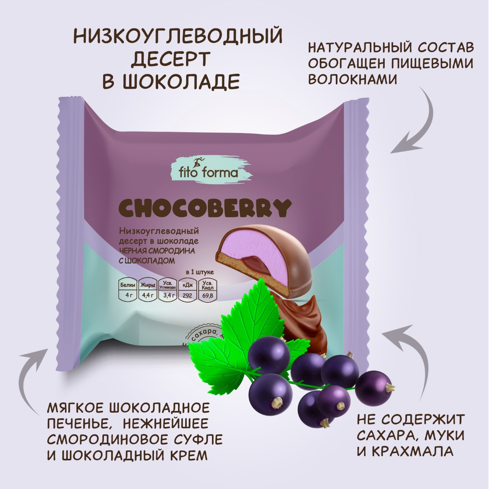 Низкоуглеводный ПП десерт, печенье Fito Forma в шоколаде БЕЗ САХАРА  Chocoberry Черная смородина с шоколадом, 50 г