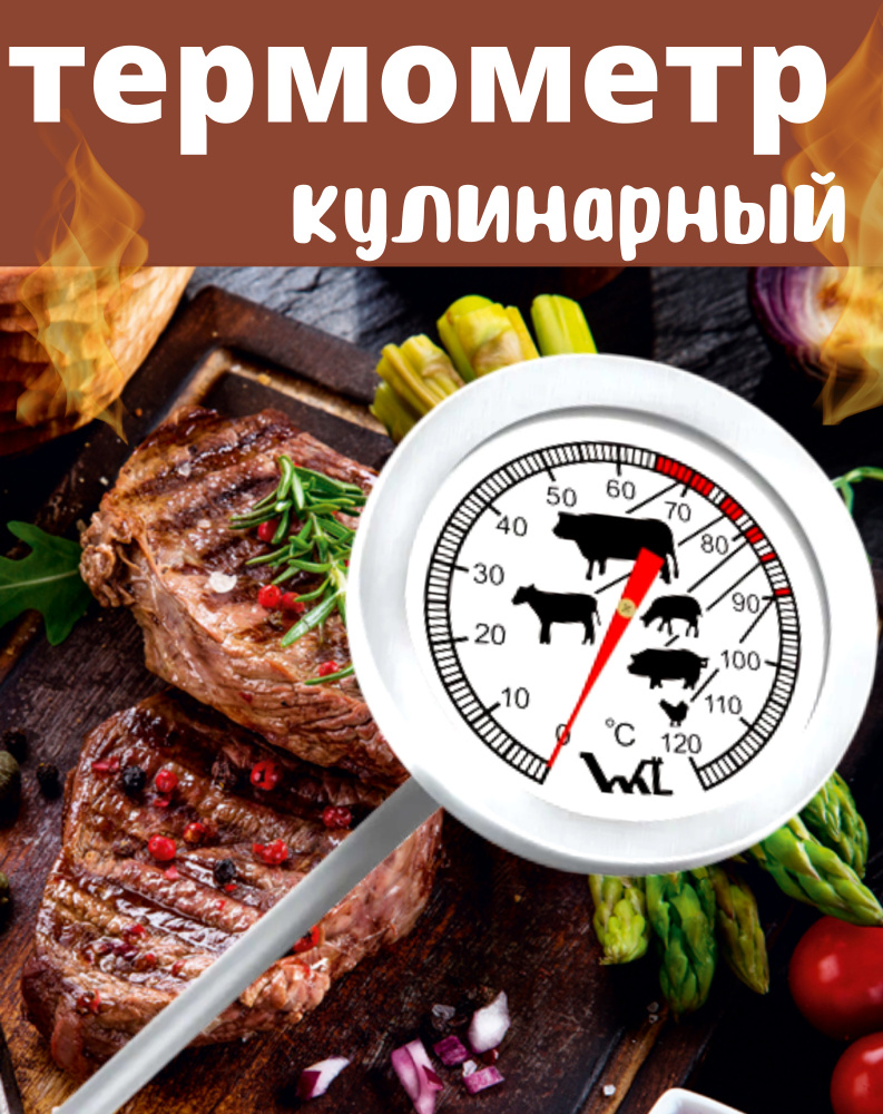 Щуп для запекания мяса