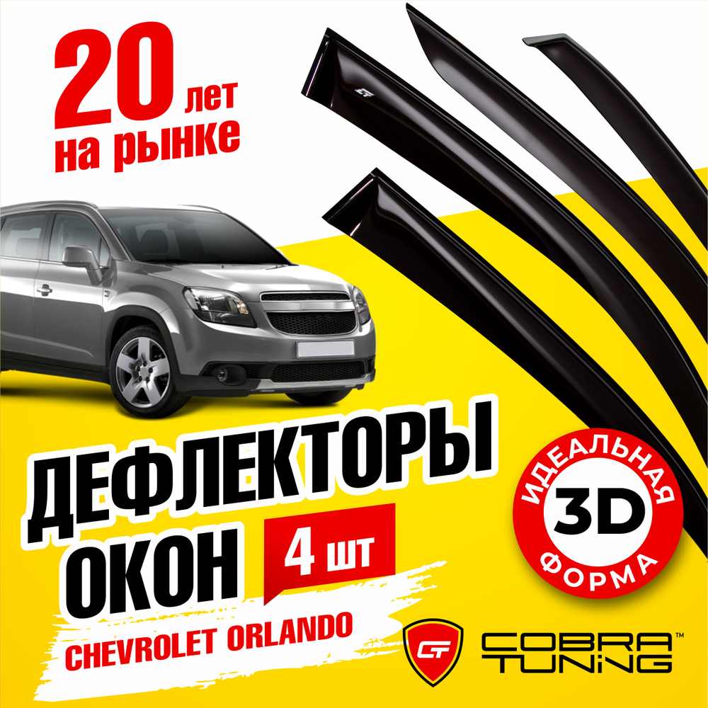 Внешний тюнинг Chevrolet Orlando