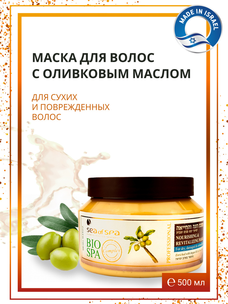 Маска для волос BIO SPA с оливковым маслом для сухих и поврежденных волос,500мл  #1