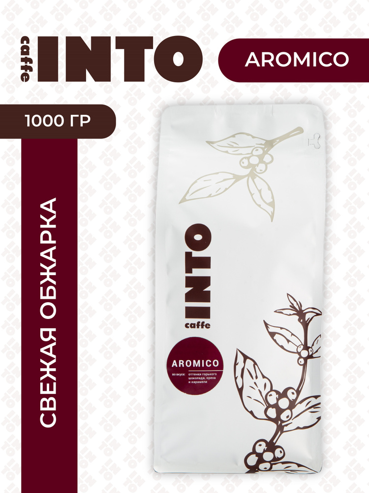 INTO Caffe AROMICO / Свежеобжаренный кофе в зернах 1 кг /Бразилия / Арабика 100% / Средняя обжарка  #1