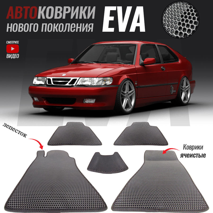 Коврики в салон автомобиля Saab 9000 / Сааб (1991-1998), цвет серый -  купить по выгодной цене в интернет-магазине OZON (547469449)