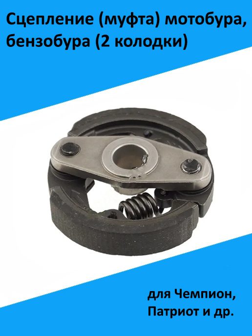 Сцепление (муфта) мотобура, бензобура (2 колодки) для Чемпион, Патриот ...