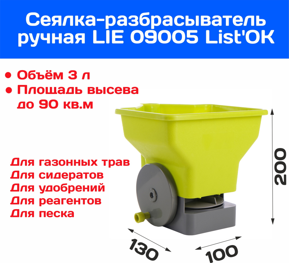 Сеялка-разбрасыватель ручная Listok LIE 09005 для семян, разбрасыватель  удобрений, сидератов, реагентов, злаков, песка