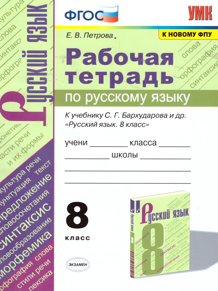 Русский язык 8 класс. Рабочая тетрадь к учебнику С.Г. Бархударова и др ...