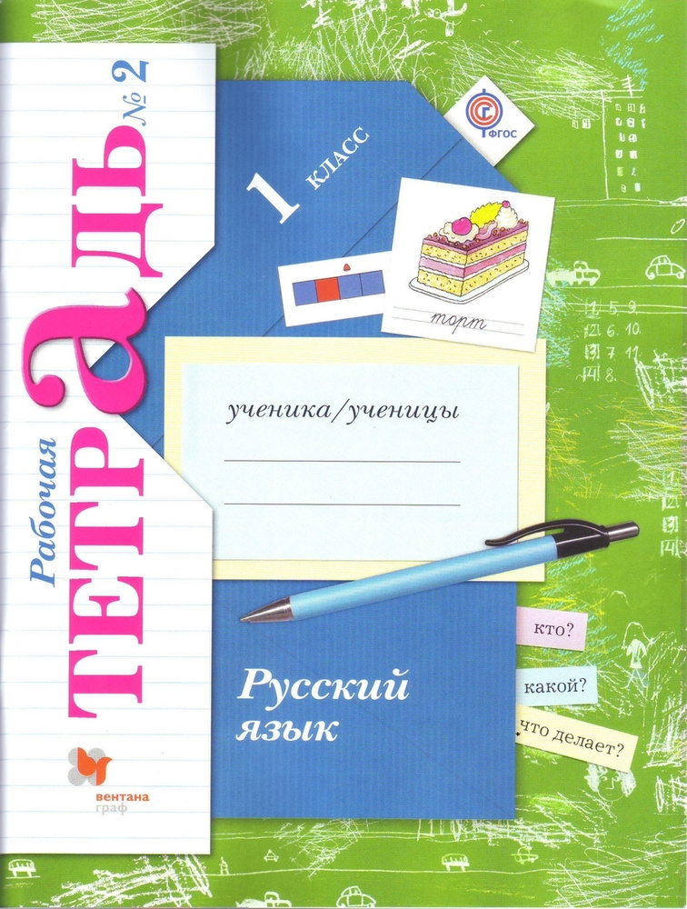 Русский язык. 1 класс. Рабочая тетрадь. Часть 2. ФГОС | Иванов Станислав Викторович, Кузнецова Марина #1