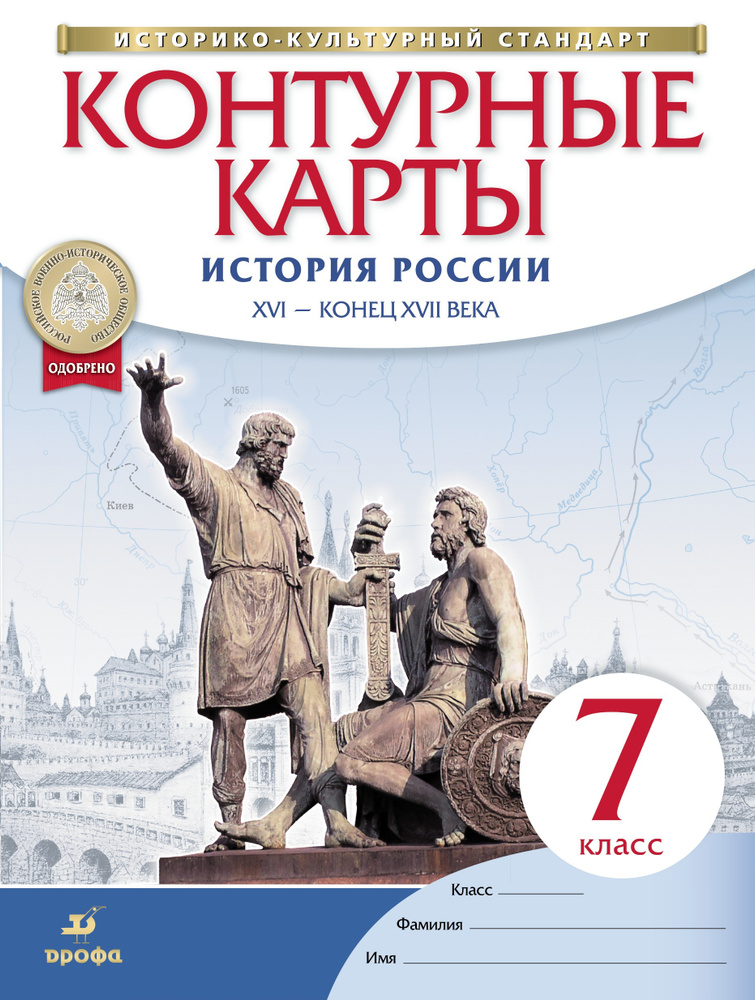 Контурные карты. История России. XVI - конец XVII века. 7 класс. ФГОС | Курбский Н. А.  #1