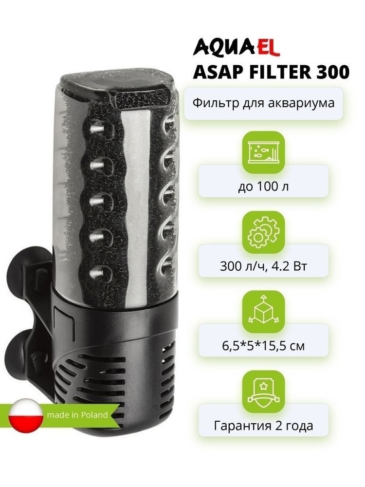 Aquael Фильтр ASAP 300 купить на OZON по низкой цене (265735616)