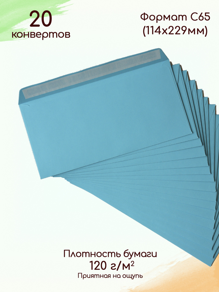 Конверты бумажные С65 голубые 20 шт. / Конверты для денег из цветной бумаги  #1