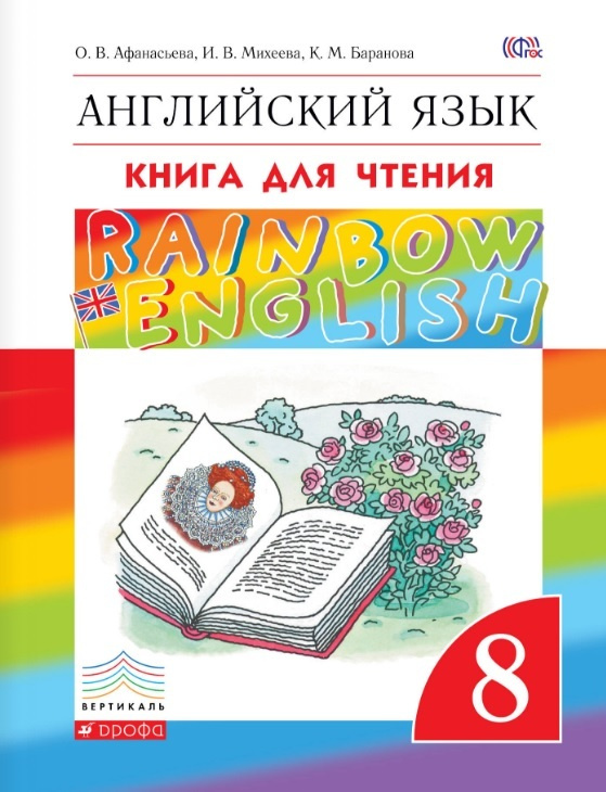 Афанасьева. Английский язык 8 класс Rainbow English. Книга для чтения #1