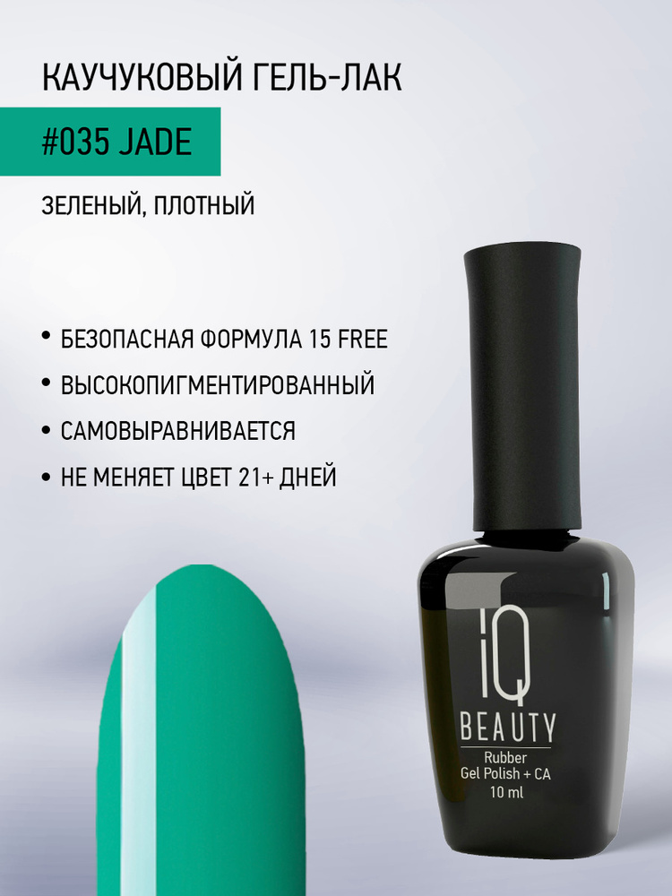 IQ BEAUTY, Гель-лак для ногтей каучуковый, тон 035, 10 мл #1