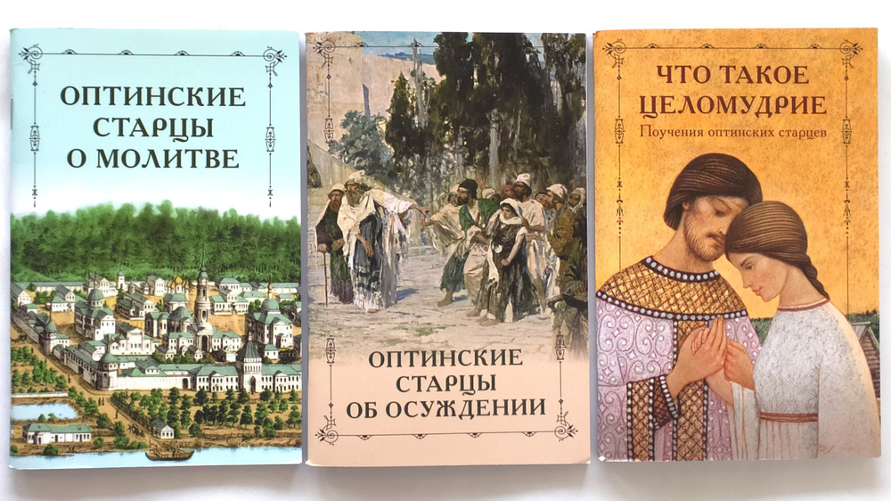 Комплект из 3 книг "Поучения Оптинских старцев": Оптинские старцы о ...