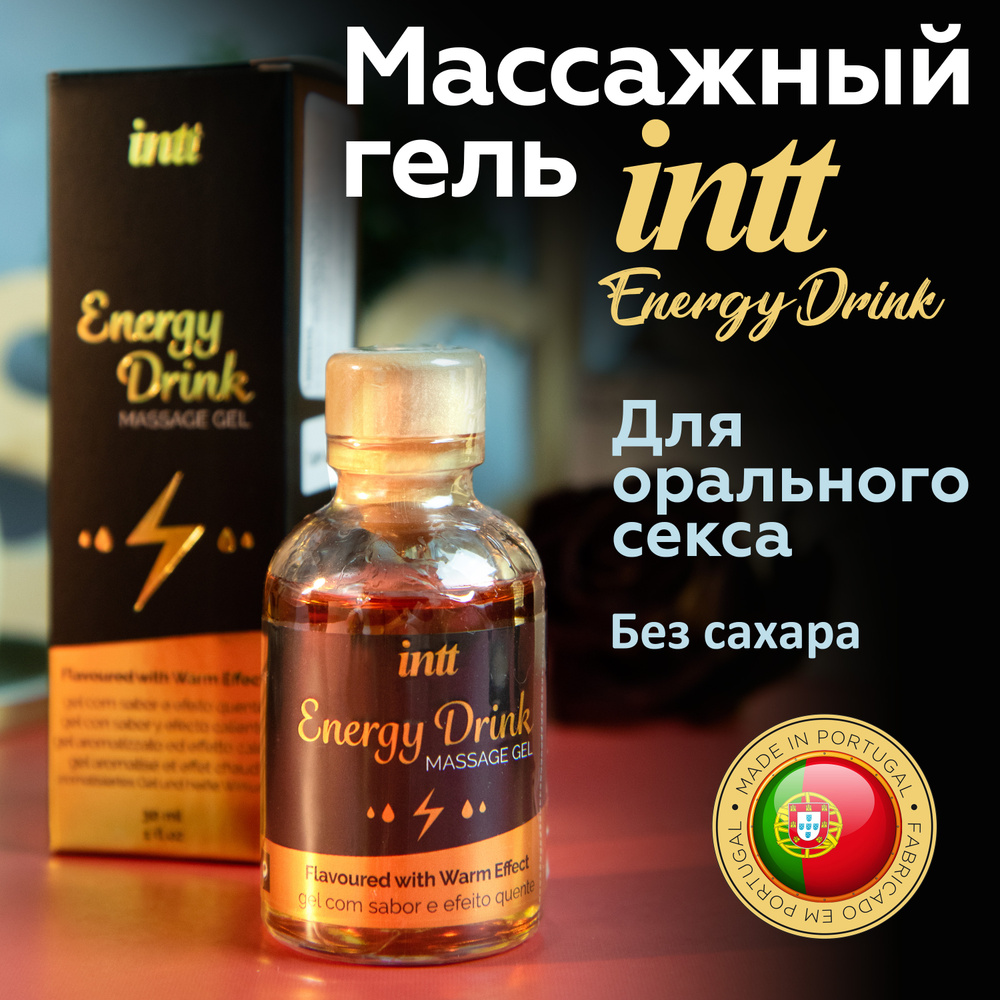 Разогревающий съедобный гель INTT Energy Drink, Португалия, для массажа и оральных  ласк 30мл - купить с доставкой по выгодным ценам в интернет-магазине OZON  (539025828)