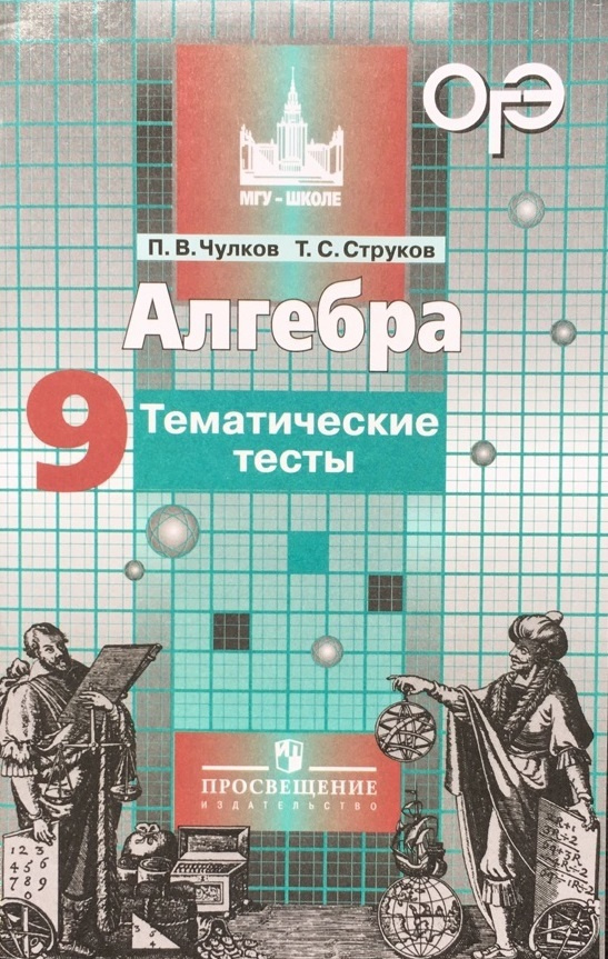Алгебра 9 класс Тесты #1