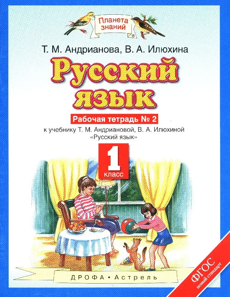 Андрианова. Русский язык 1 класс. Рабочая тетрадь. Часть 2 - купить с ...
