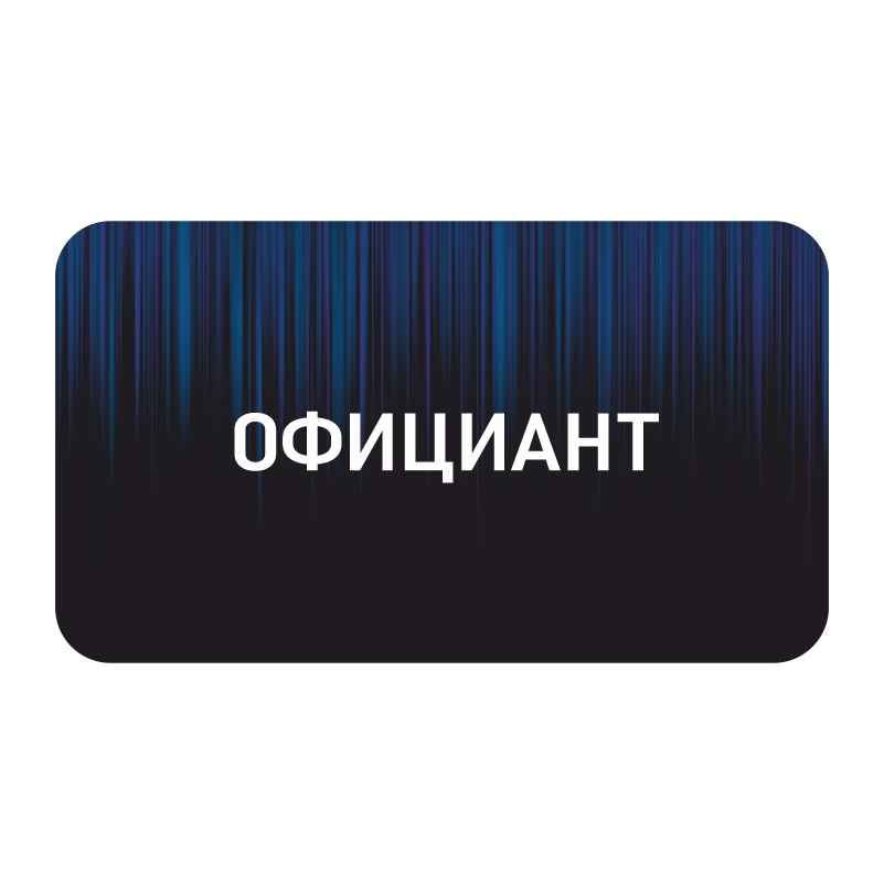 Бейдж "Официант" 70х40 мм 1 шт горизонтальный / бейджи / бейджики на магните / бейджик магнитный / пластиковый #1