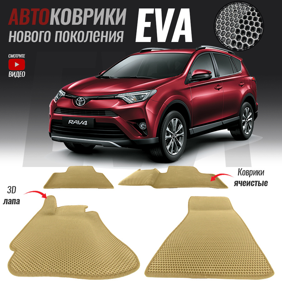 Коврики в салон автомобиля Toyota RAV/_Toyota RAV4 IV (CA40), цвет бежевый,  белый - купить по выгодной цене в интернет-магазине OZON (555186840)