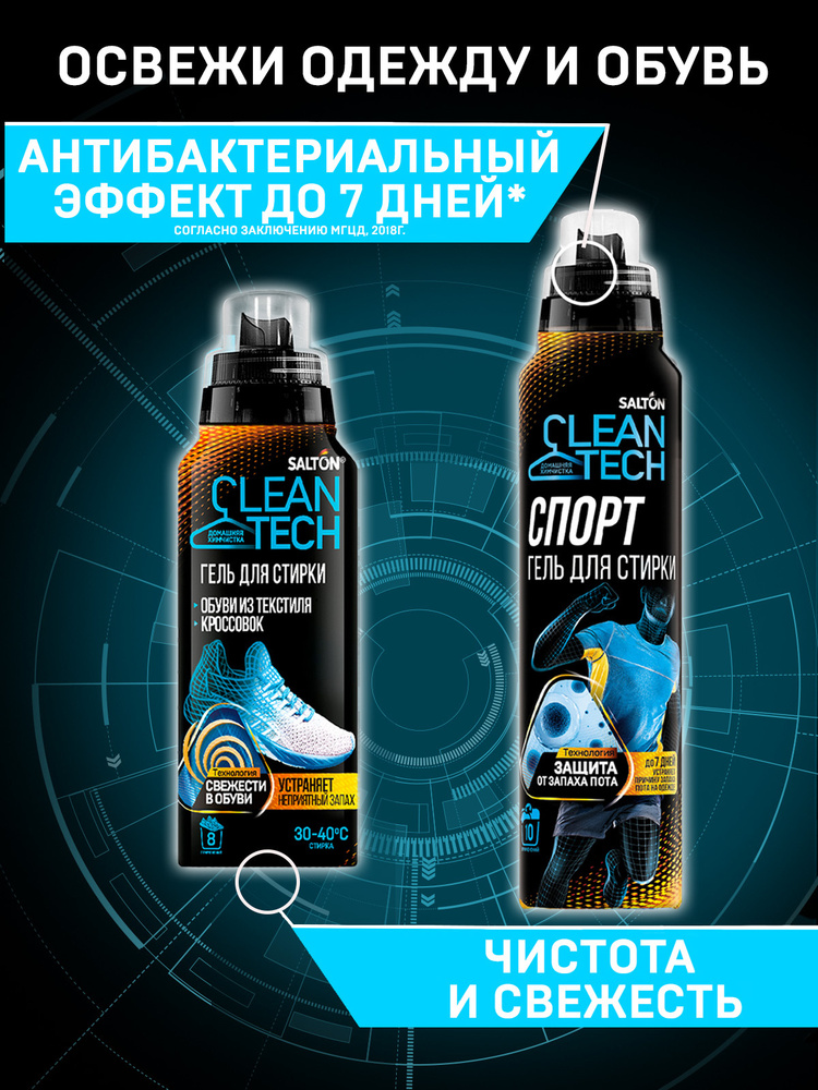 Salton CleanTech Гель для стирки обуви и кроссовок 250мл + гель для ...
