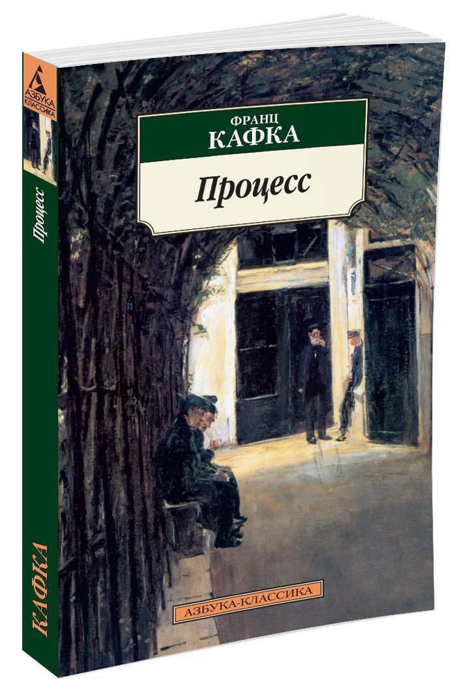 Процесс | Кафка Франц #1