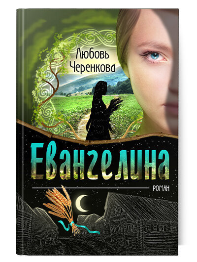 Евангелина | Черенкова Любовь Юрьевна #1