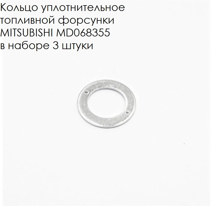 Кольцо уплотнительное топливной форсунки MITSUBISHI MD068355, в наборе ...