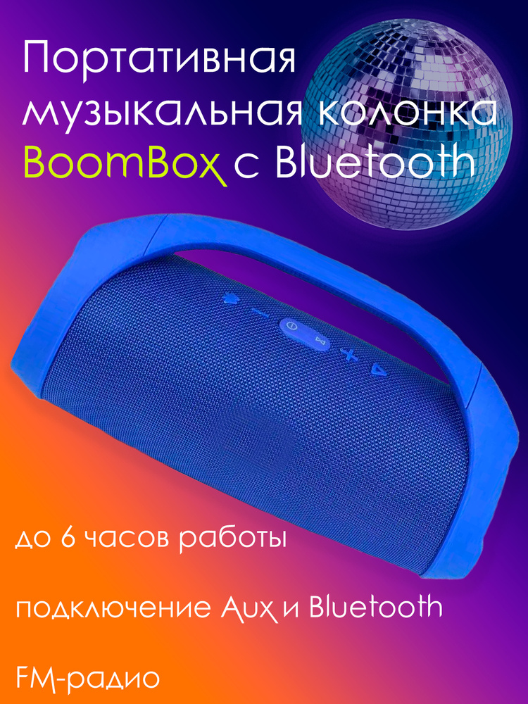 Большая переносная колонка Boombox (с встроенным Bluetooth-модулем) Колонка беспроводная портативная #1