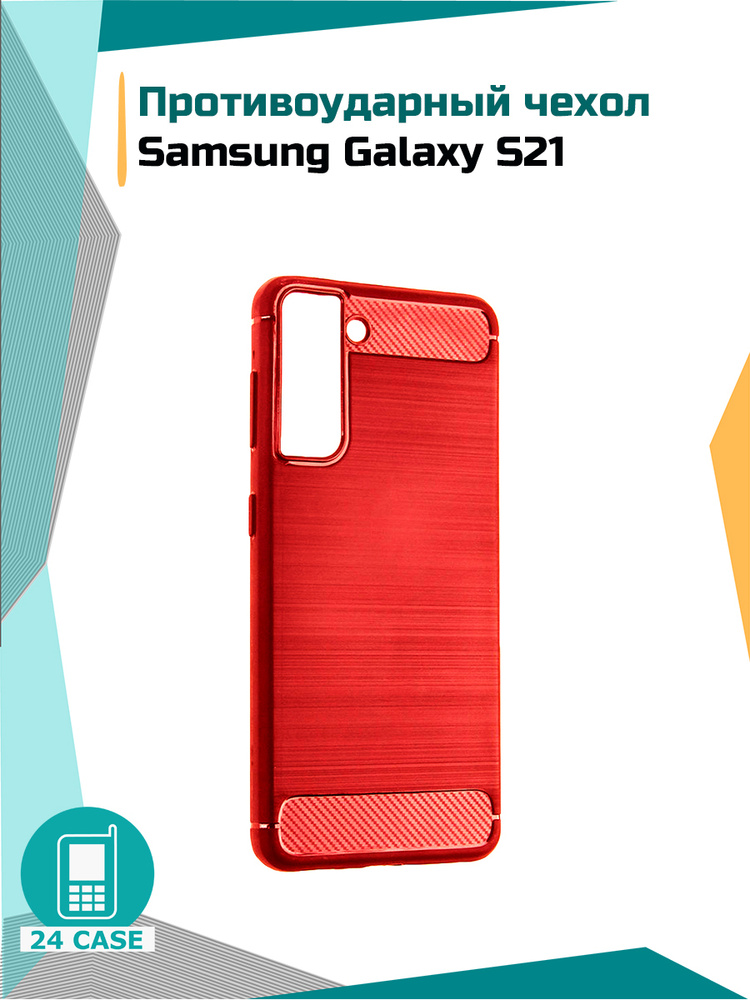 Чехол на Samsung Galaxy S21 (Самсунг s21, Самсунг галакси с21) противоударный (красный) #1