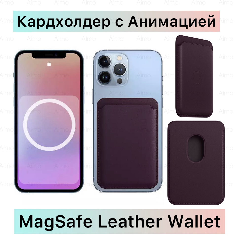 Кожаный картхолдер MagSafe для Apple iPhone / Картхолдер на айфон /  MagSafe, анимация, визитница магсейф, темно-бордовый - купить с доставкой  по выгодным ценам в интернет-магазине OZON (566606975)