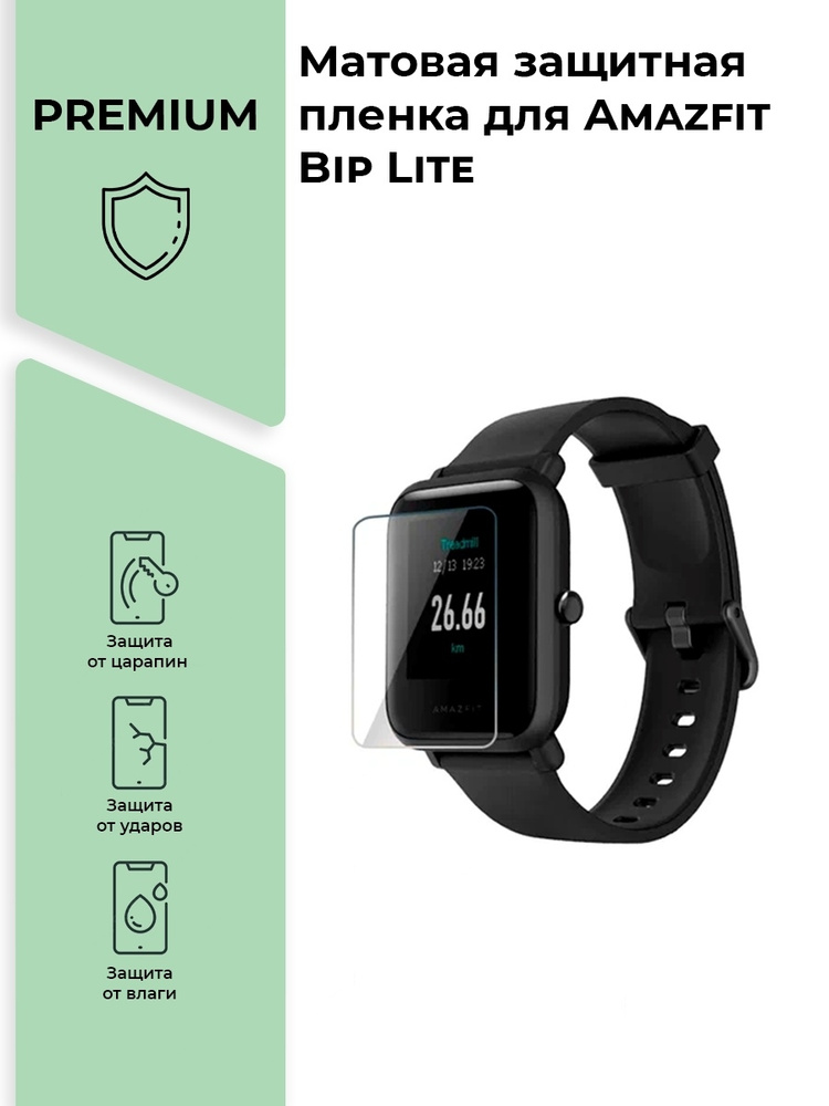 Матовая защитная premium-плёнка для смарт-часов Amazfit Bip Lite, гидрогелевая, на дисплей, не стекло #1