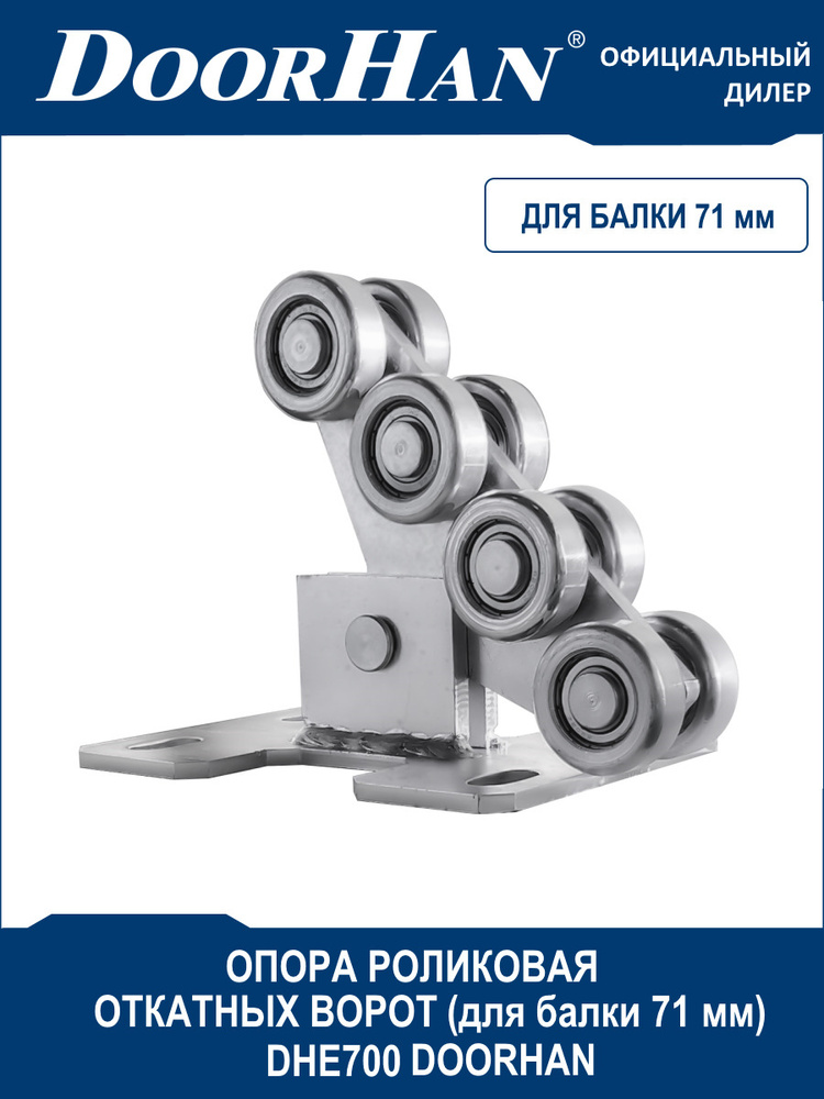 Опора роликовая для балки 71х60х3,5 мм откатных ворот DHE710 DoorHan ...