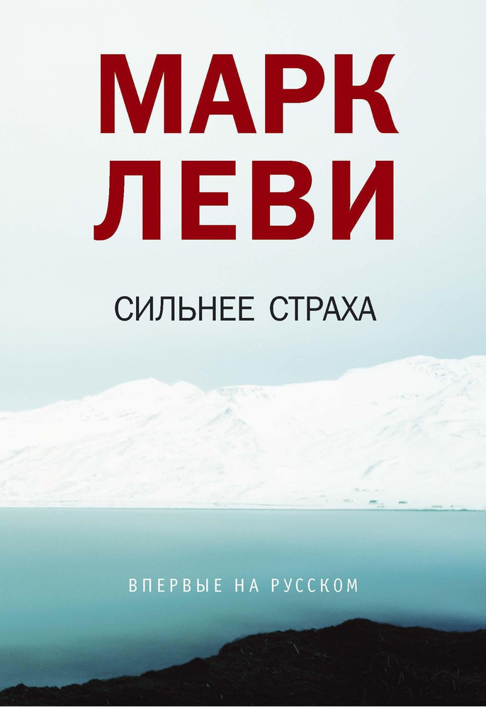 Сильнее страха Леви Марк | Леви Марк #1