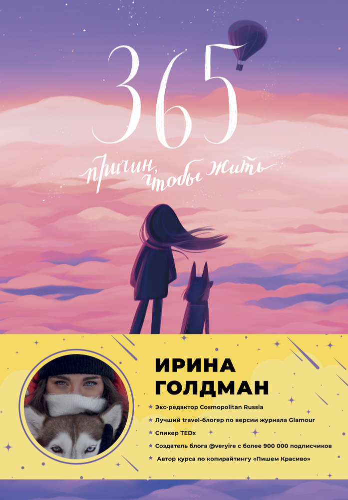 365 причин, чтобы жить | Голдман Ирина Михайловна #1