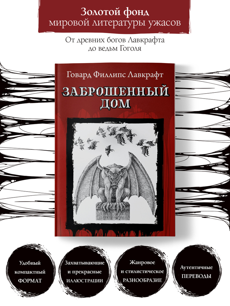 Заброшенный дом. Ужасы, триллеры, хоррор | Лавкрафт Говард Филлипс  #1