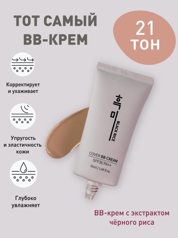 Bb крем фото Ультралегкий ВВ крем с экстрактом черного риса Black Rice Cover BB Cream SPF36 P