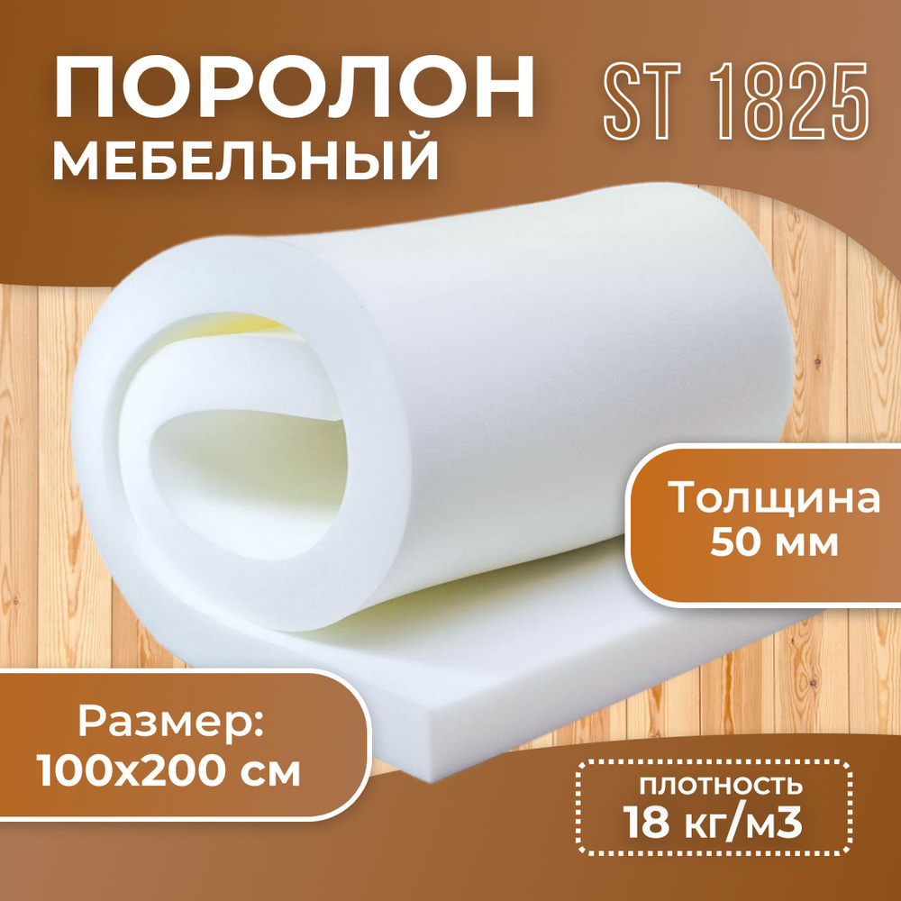 Поролон 5см стандартный ST1825 пенополиуретан размер 50x1000x2000 мм ...