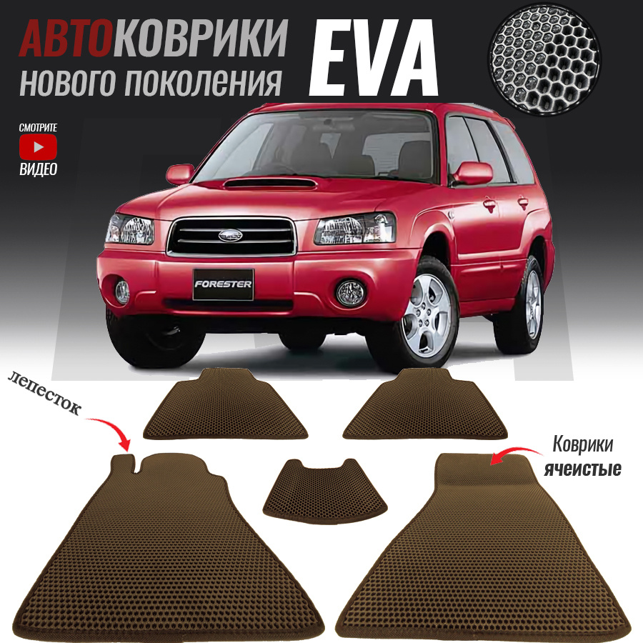 Коврики в салон автомобиля Subaru Forester/_Subaru Forester II (SG), цвет  коричневый - купить по выгодной цене в интернет-магазине OZON (572181557)