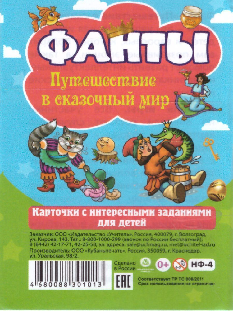 Настольная игра "Фанты. Путешествие в сказочный мир". Карточки с заданиями для детей  #1