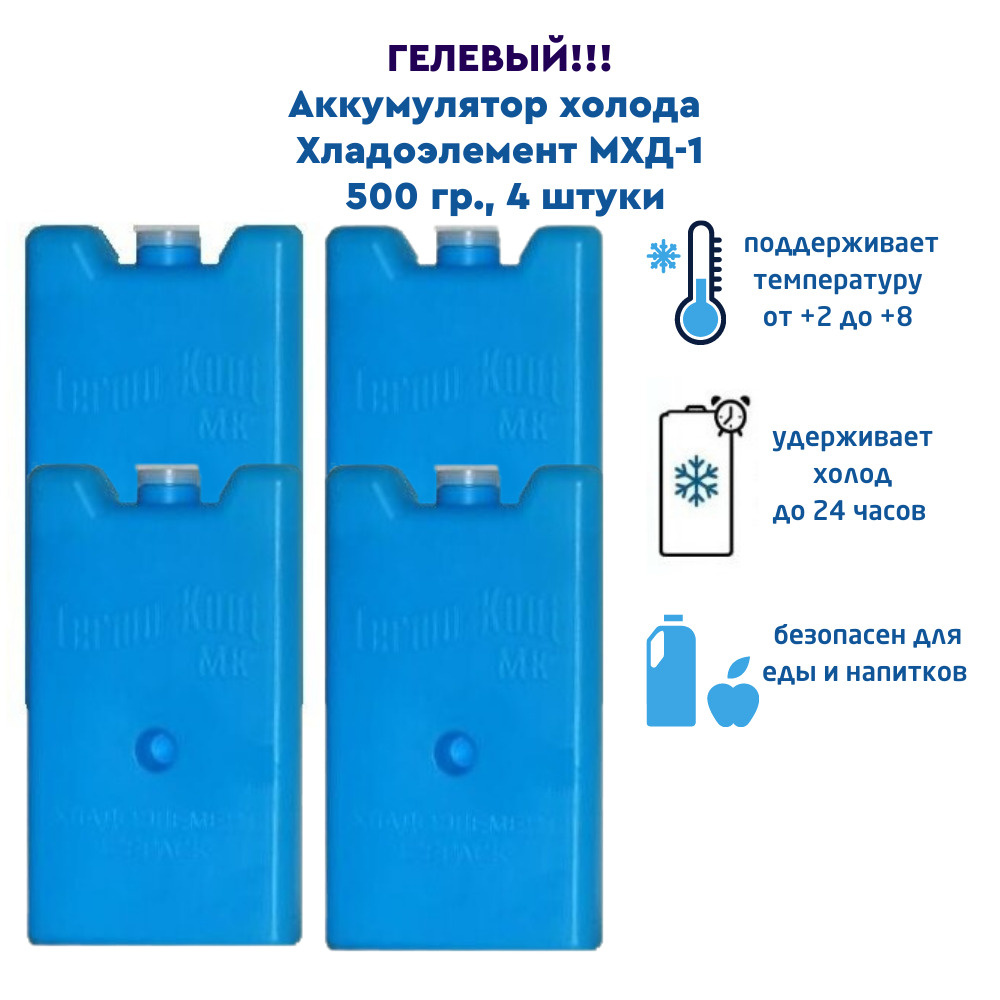 Гелевый аккумулятор холода 4 штуки / Хладоэлемент МХД-1, 500 гр ...