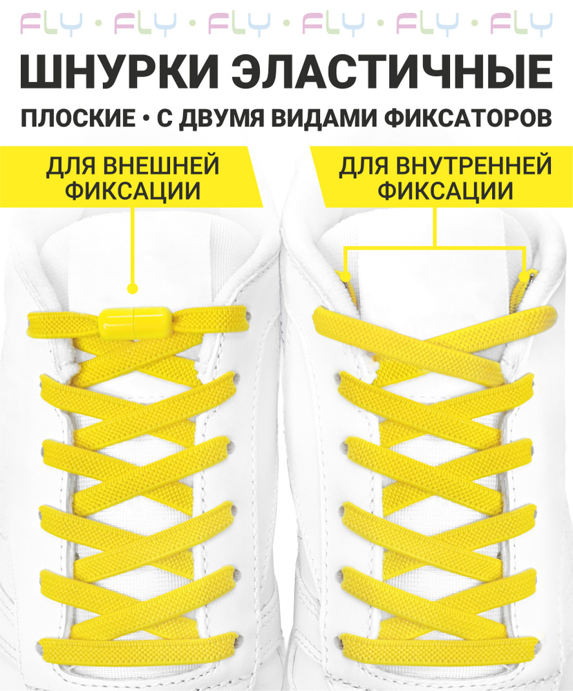 Fly Шнурки #1