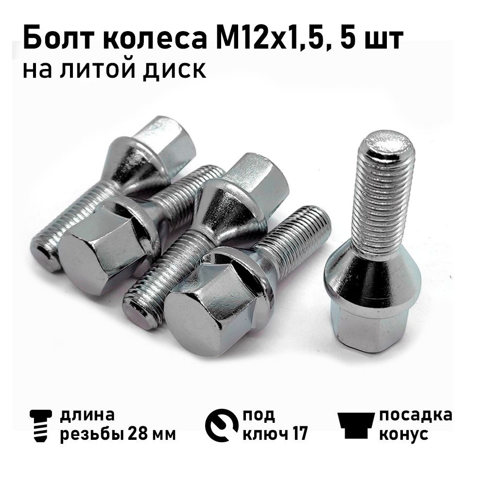 Вектор Болт колесный М12 х 1,5, 28 мм, 5 шт.