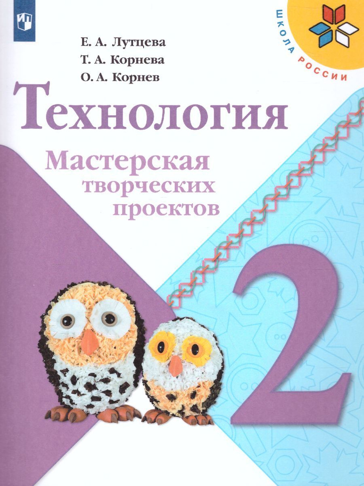 Технология 2 класс. Мастерская творческих проектов. Учебное пособие. УМК "Школа России". ФГОС | Лутцева #1