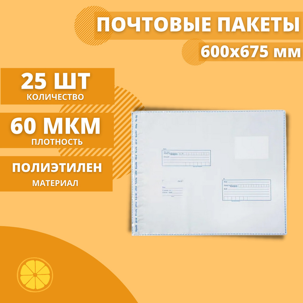 Почтовые пакеты 600*675мм "Почта России", 25 шт. Конверт пластиковый для посылок.  #1