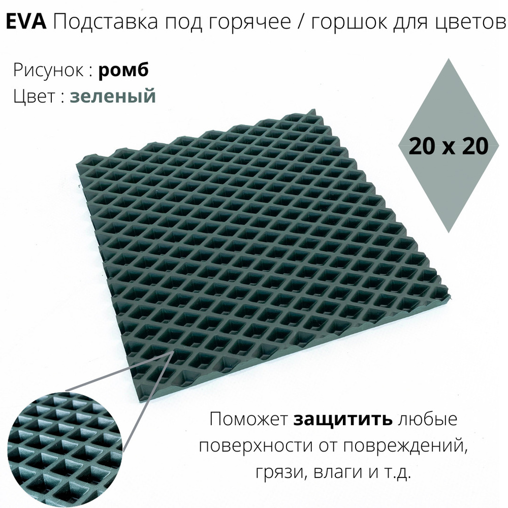 EVA-ART Подставка под горячее "Ромб", 15 см х 15 см, 1 шт #1