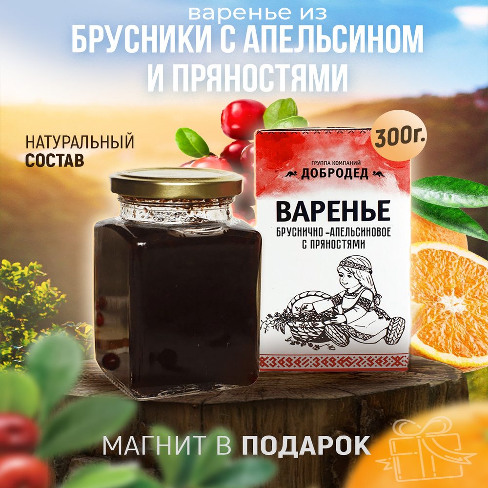 Натуральное варенье Брусника с апельсином и пряностями в подарочной  коробочке с магнитиком, 300 гр.