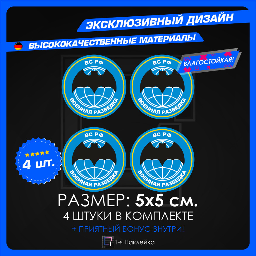 Наклейки стикер тактическая на автомобиль на стекло на кузов автомобиля ВОЕННАЯ РАЗВЕДКА ВС РФ 5х5 см #1