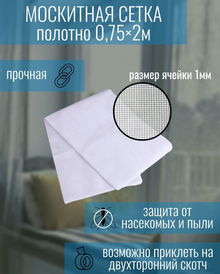 Сетка антимоскитная для защиты окон от насекомых 75см на 2,0м - купить ...