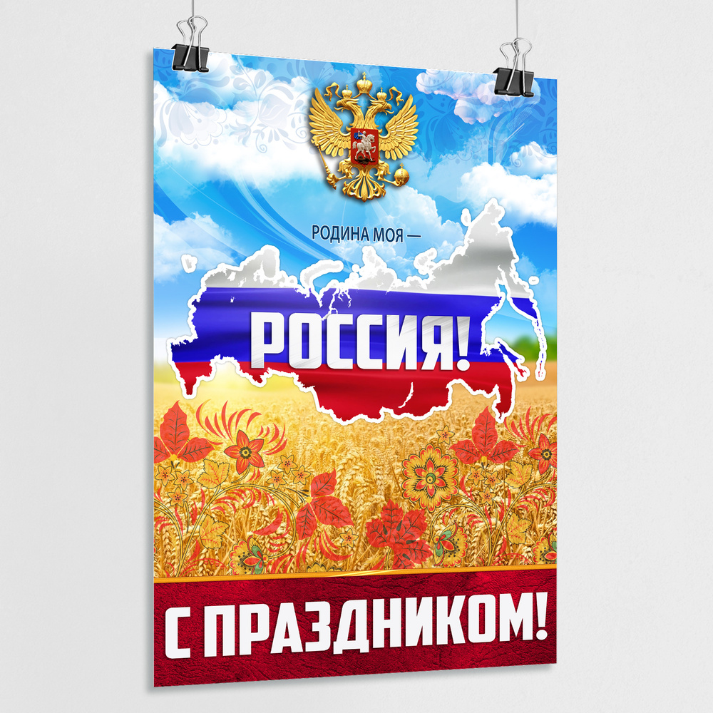 Плакат на День России, 12 июня / А-3 (30x42 см.) #1