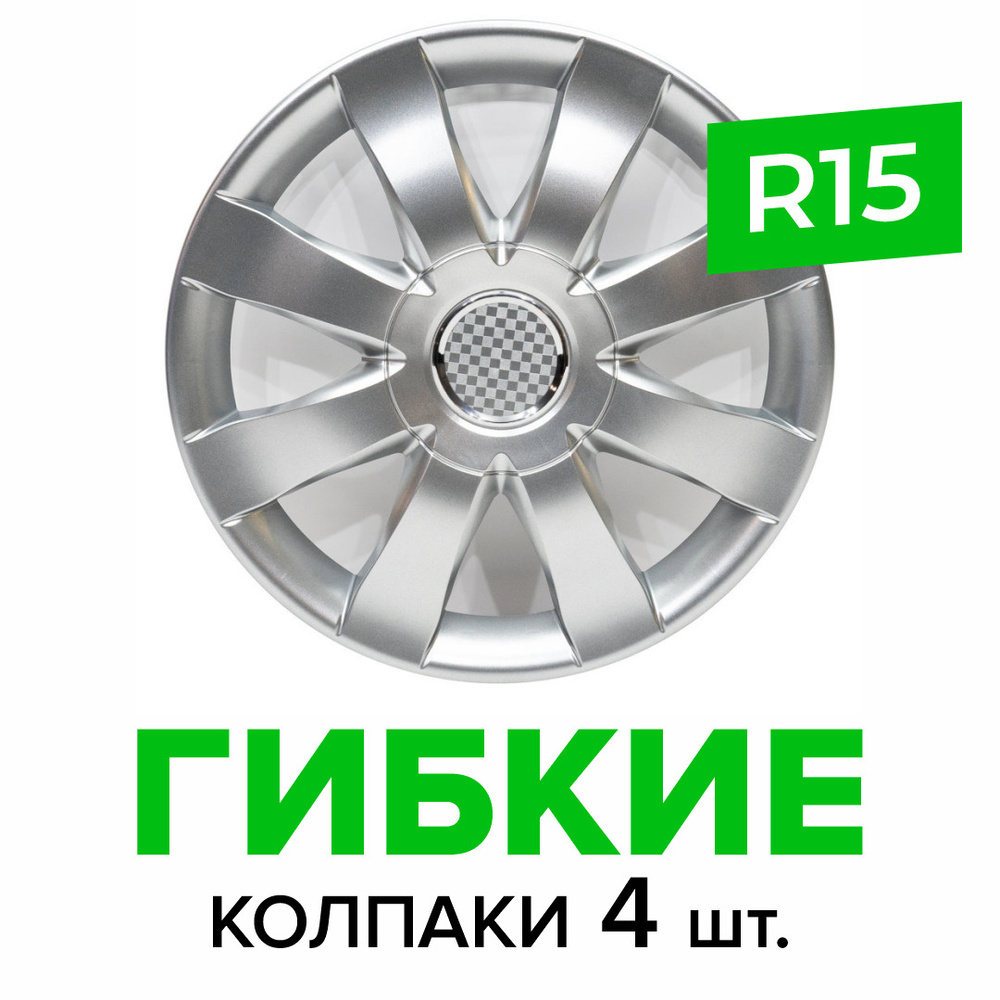 Гибкие колпаки на колёса R15 SKS 323 (SJS) штампованные диски авто 4 шт.